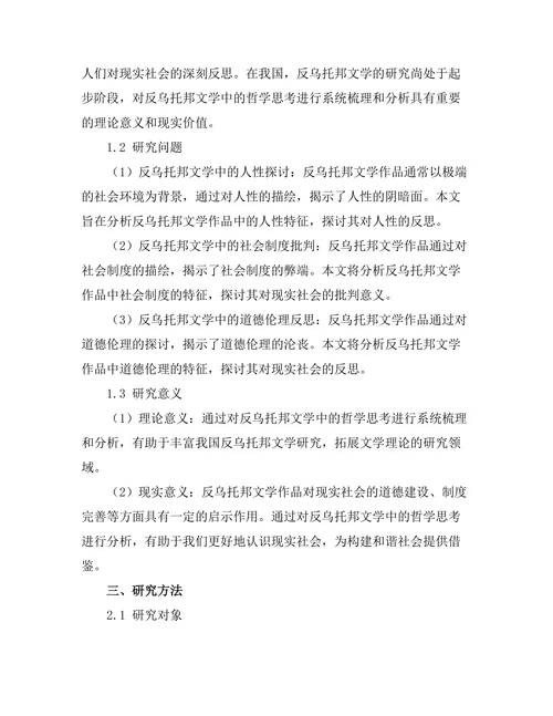 反乌托邦文学中的哲学思考