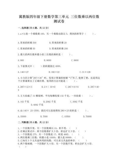 冀教版四年级下册数学第三单元 三位数乘以两位数 测试卷（夺冠系列）.docx