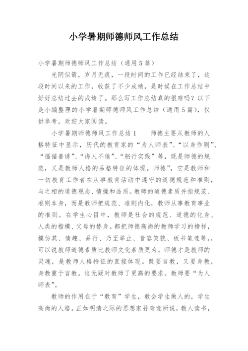 小学暑期师德师风工作总结.docx