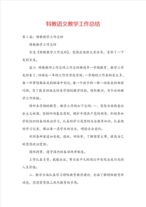 特教语文教学工作总结