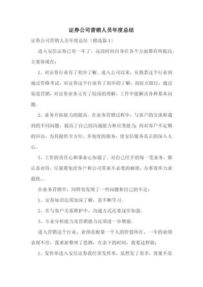 证券公司营销人员年度总结.docx