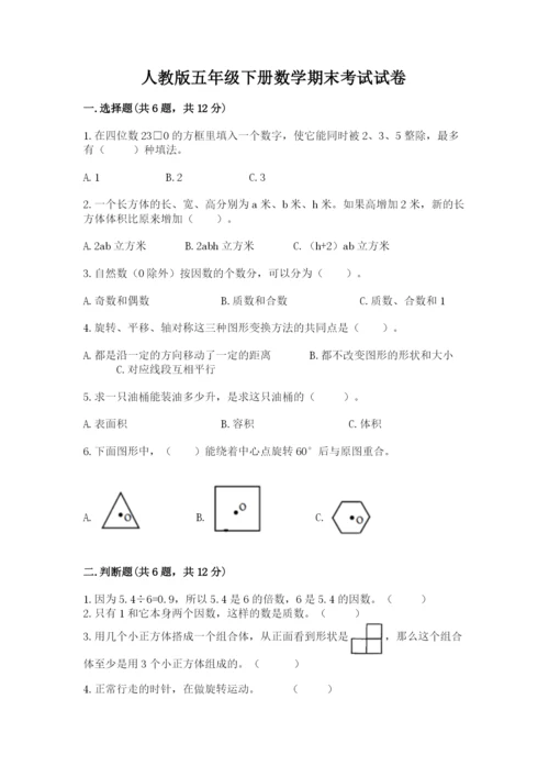 人教版五年级下册数学期末考试试卷含答案【新】.docx