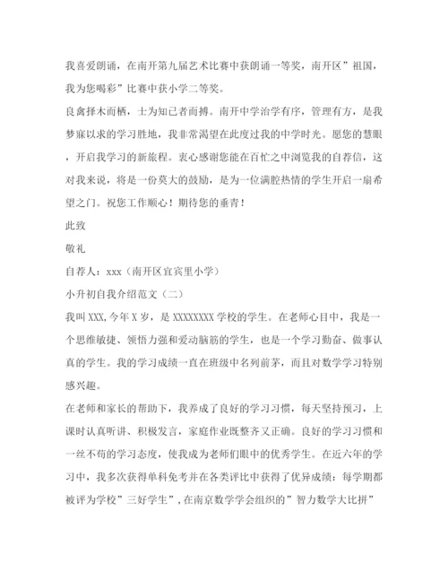 精编之小升初自我介绍范文.docx