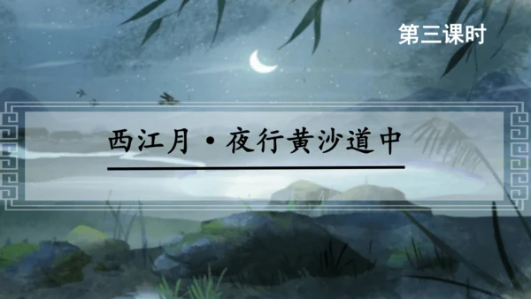 3.古诗词三首 （西江月·夜行黄沙道中）课件