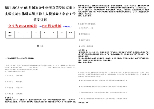 浙江2022年05月国家微生物所真菌学国家重点实验室刘宏伟研究组招聘3人模拟卷3套合1带答案详解