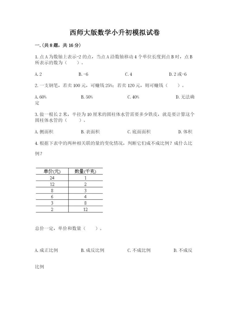 西师大版数学小升初模拟试卷附答案（培优b卷）.docx