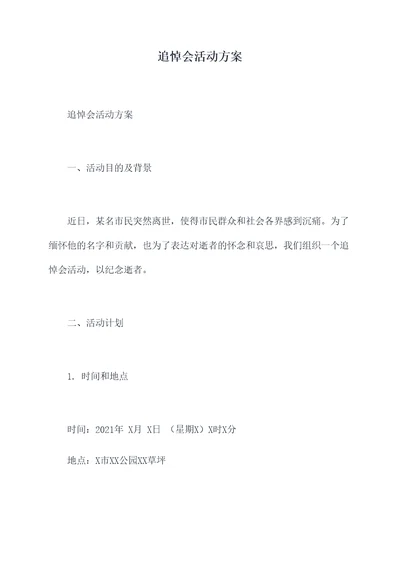 追悼会活动方案