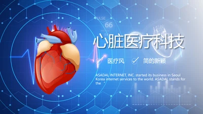 蓝色医疗科技心脏工作总结动态PPT