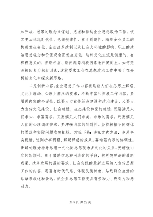 企业工会思想政治工作创新之我见.docx