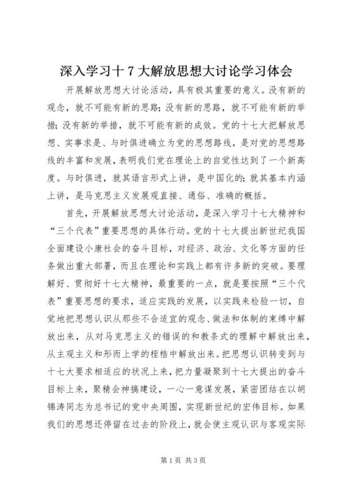 深入学习十7大解放思想大讨论学习体会 (2).docx