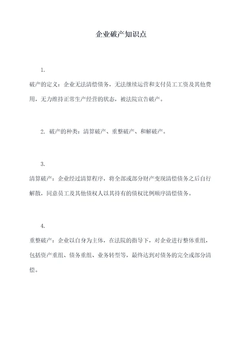 企业破产知识点