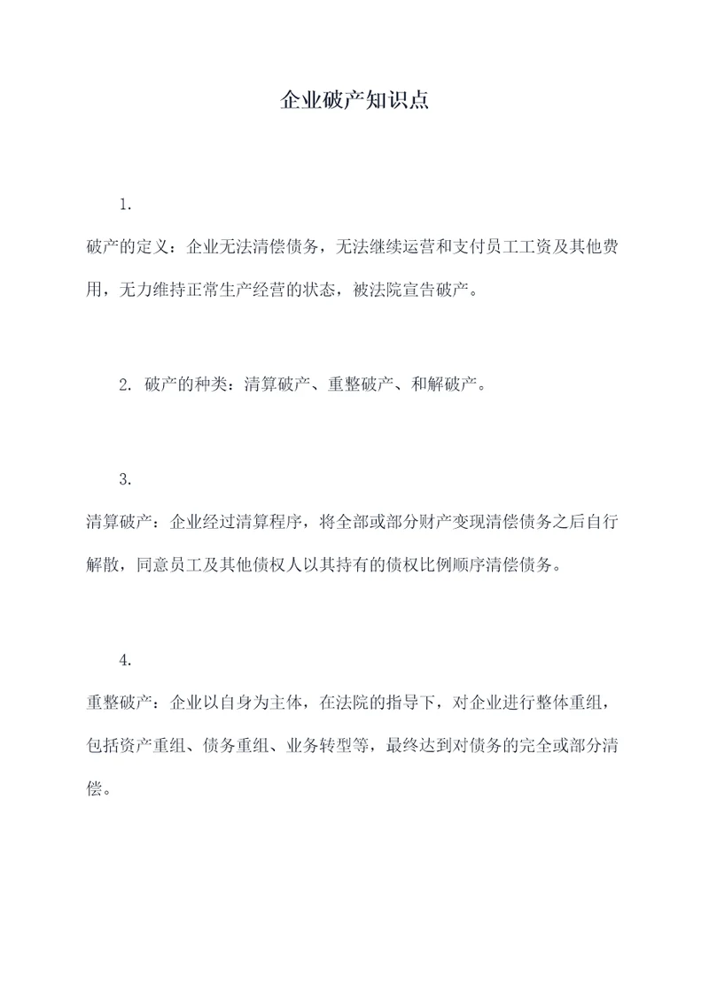 企业破产知识点