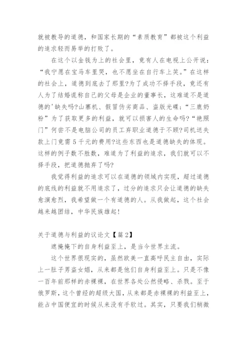 关于道德与利益的议论文7篇.docx