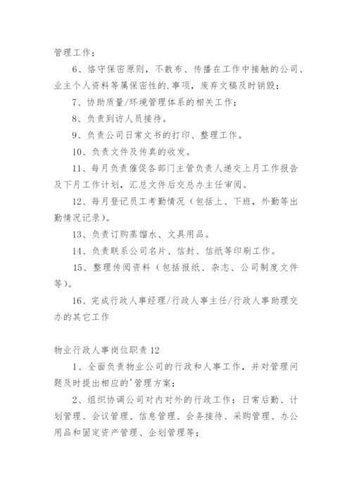 物业行政人事岗位职责.docx