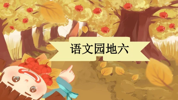 统编版语文一年级上册语文园地六 课件