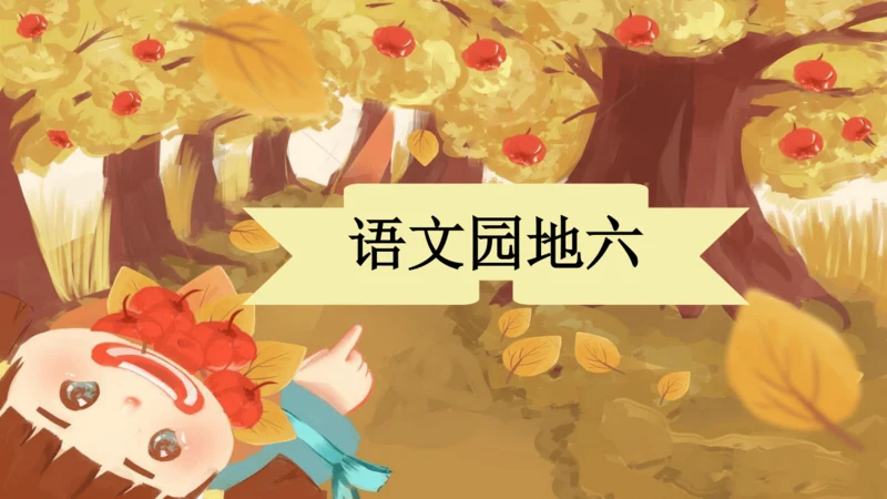 统编版语文一年级上册语文园地六 课件