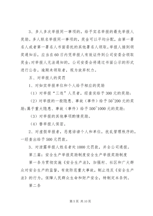 安全生产举报奖励制度(完成).docx