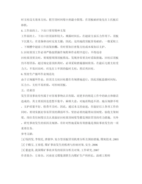 【精编】《安全管理论文》之试论煤矿冒顶事故的预兆及其预防措施.docx