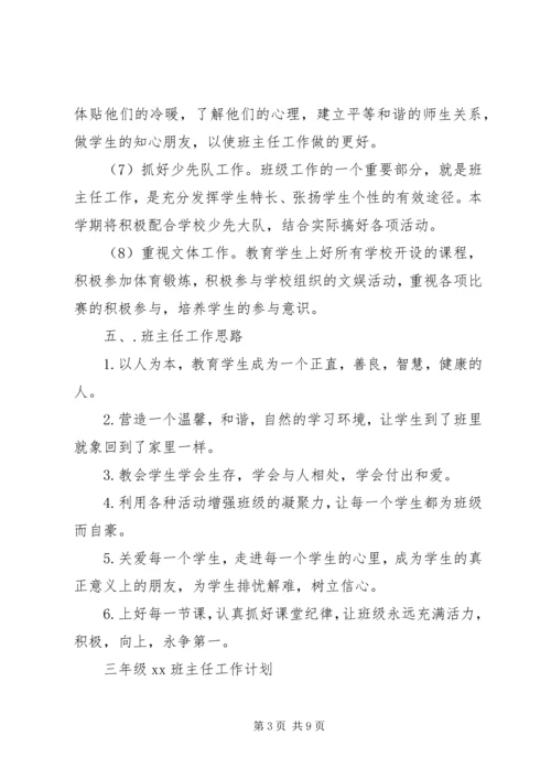 班主任工作计划三年级20XX年.docx