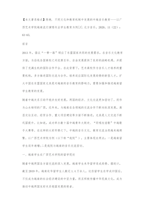 不同文化和教育机制中发展的中越音乐教育.docx