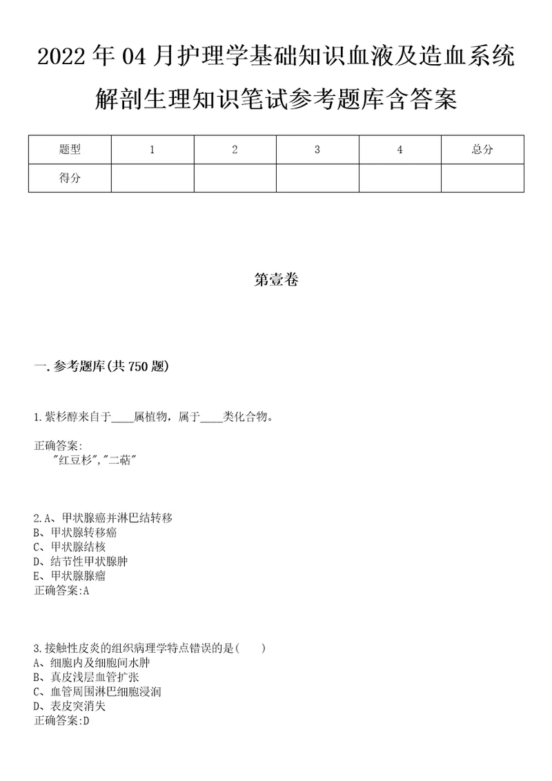 2022年04月护理学基础知识血液及造血系统解剖生理知识笔试参考题库含答案