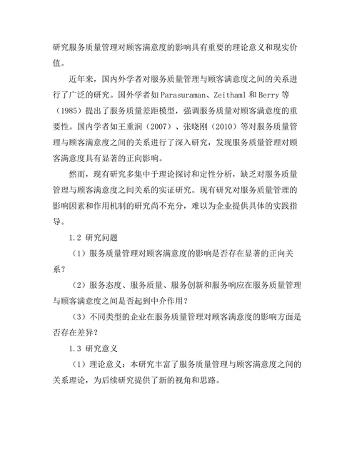 服务质量管理对顾客满意度的影响