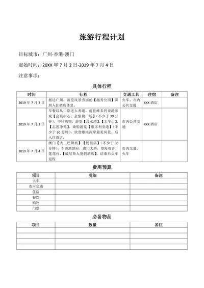 自由行旅游行程计划