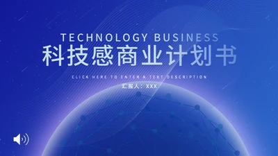 蓝色地球科技感商业计划书通用PPT模板