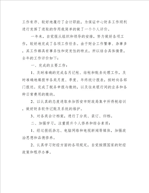 财务人员工作评价简短范文