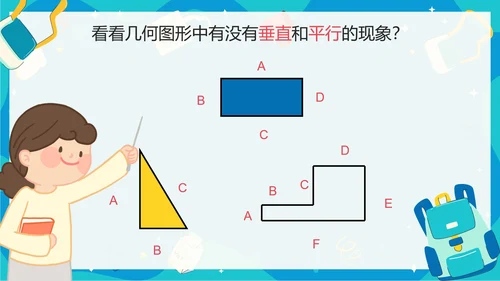 人教版数学四年级平行四边形平行与垂直课件PPT模板