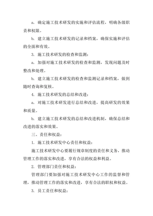 施工技术研发中心规章制度范文