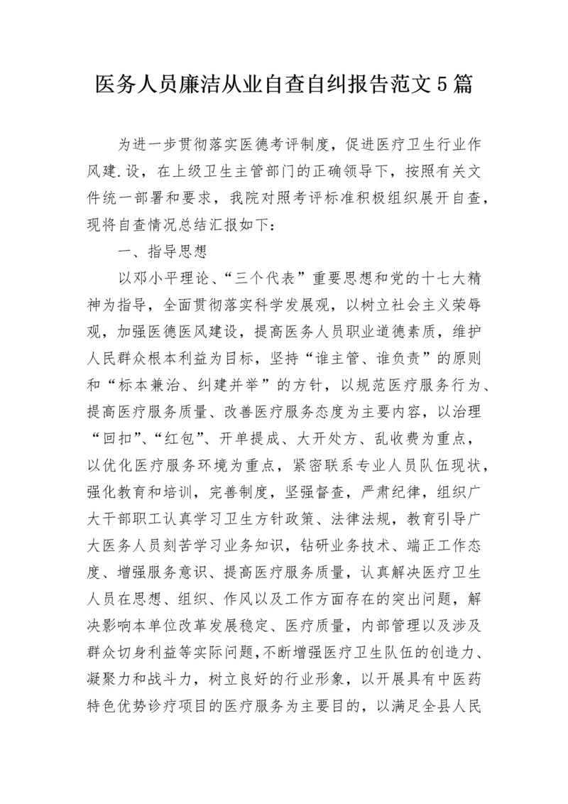 医务人员廉洁从业自查自纠报告范文5篇.docx