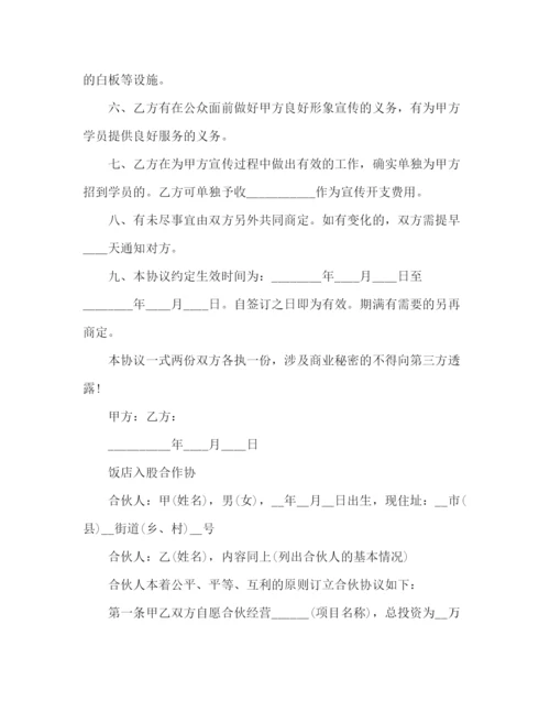 精编之饭店入股合作协议书范本.docx