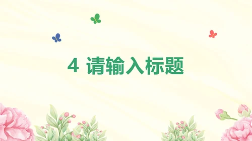 粉色清新插画花卉教学PPT模板