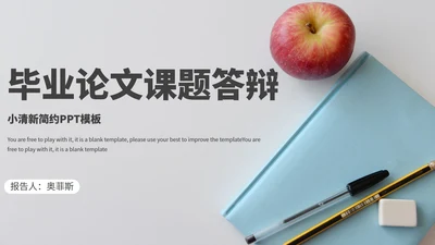 清新简约毕业论文课题答辩PPT模板