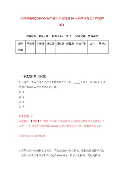 中国极地研究中心应届毕业生招考聘用16人模拟试卷含答案解析6