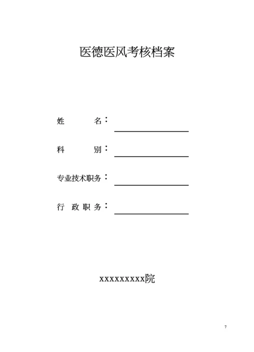 医德医风考核档案表.docx