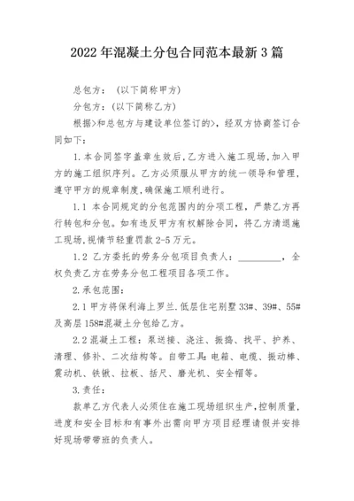 2022年混凝土分包合同范本最新3篇.docx