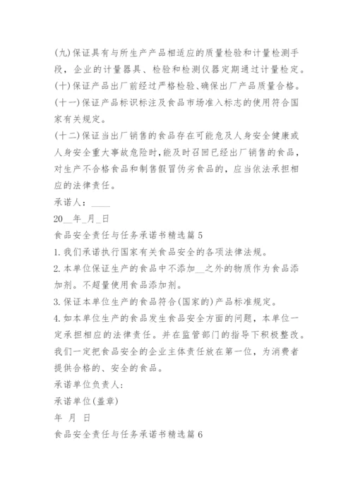 食品安全责任与任务承诺书.docx