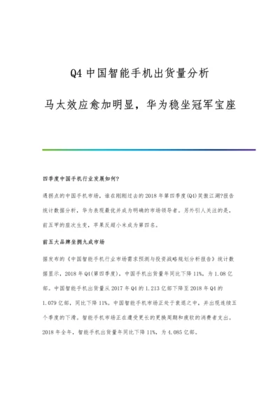 Q4中国智能手机出货量分析马太效应愈加明显-华为稳坐冠军宝座.docx