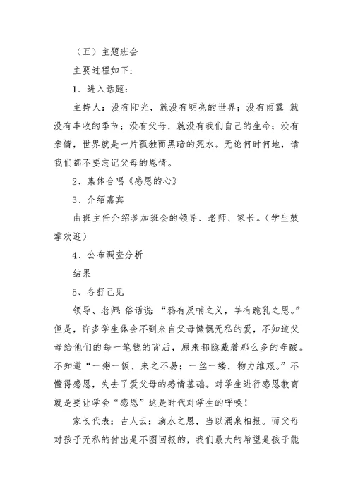 感恩父母亲情无限主题班会活动方案