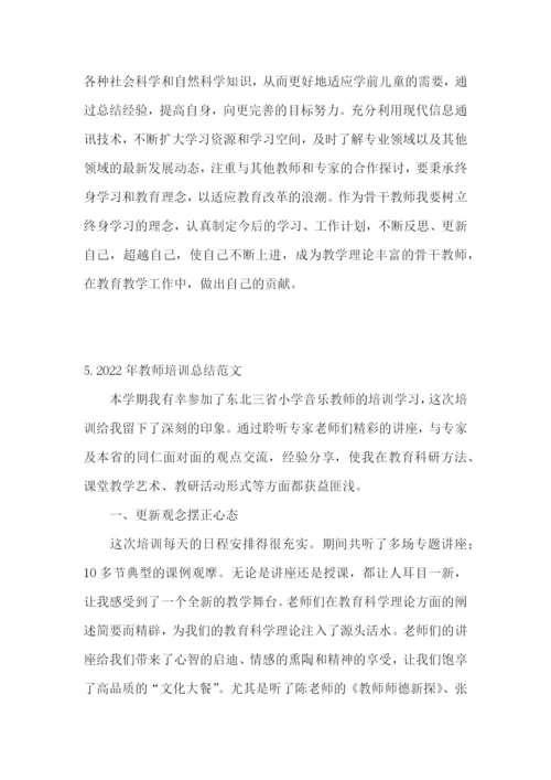 2022年教师培训总结范文(5篇).docx
