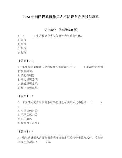 2023年消防设施操作员之消防设备高级技能题库及答案必刷