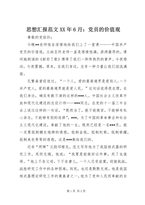 思想汇报范文XX年6月：党员的价值观.docx