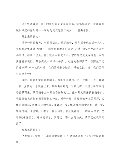 六年级作文关于水果精选500字(关于水果的作文左右说明文)