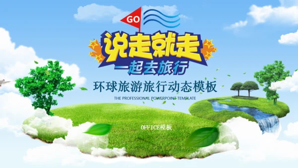 说走就走的旅行环球旅游摄影通用PPT模板