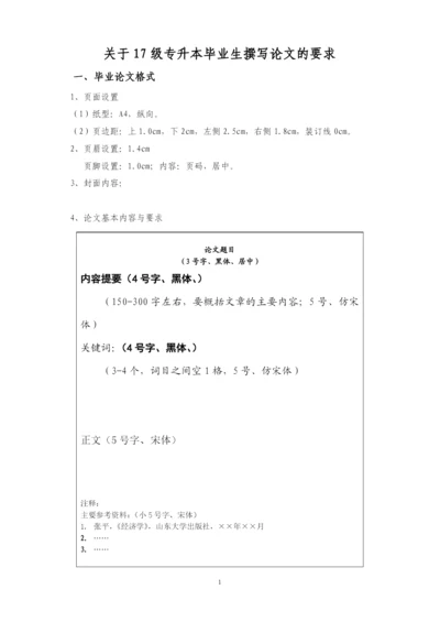 山财17级专升本毕业论文撰写要求.docx