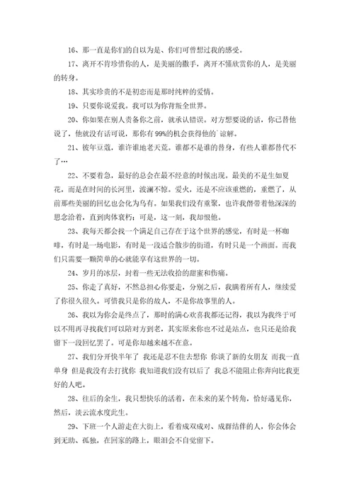 实用的伤心情感语录46句