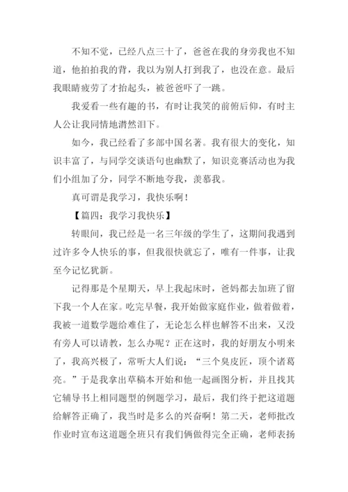 我学习我快乐作文300字.docx