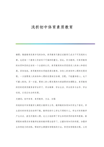 浅析初中体育素质教育.docx